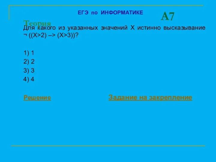 A7 Для какого из указанных значений X истинно высказывание ¬