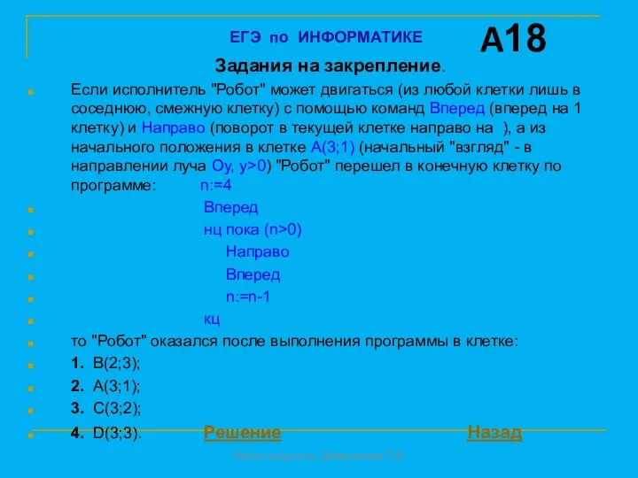 Задания на закрепление. Если исполнитель "Робот" может двигаться (из любой