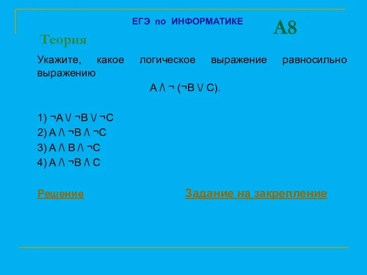 A8 Укажите, какое логическое выражение равносильно выражению A /\ ¬