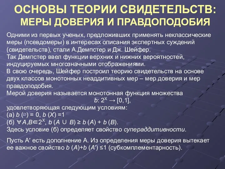 ОСНОВЫ ТЕОРИИ СВИДЕТЕЛЬСТВ: МЕРЫ ДОВЕРИЯ И ПРАВДОПОДОБИЯ Одними из первых