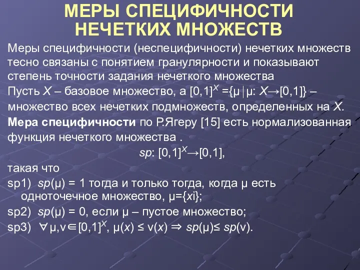 МЕРЫ СПЕЦИФИЧНОСТИ НЕЧЕТКИХ МНОЖЕСТВ Меры специфичности (неспецифичности) нечетких множеств тесно