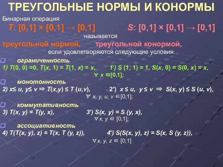 ТРЕУГОЛЬНЫЕ НОРМЫ И КОНОРМЫ Бинарная операция T: [0,1] × [0,1]