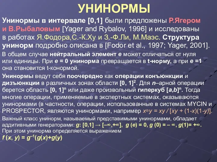 УНИНОРМЫ Унинормы в интервале [0,1] были предложены Р.Ягером и В.Рыбаловым