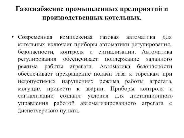 Газоснабжение промышленных предприятий и производственных котельных. Современная комплексная газовая автоматика