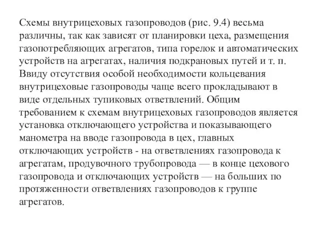 Схемы внутрицеховых газопроводов (рис. 9.4) весьма различны, так как зависят от планировки цеха,