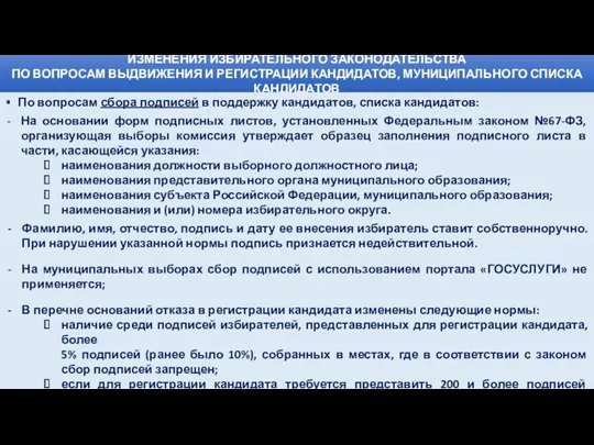 ИЗМЕНЕНИЯ ИЗБИРАТЕЛЬНОГО ЗАКОНОДАТЕЛЬСТВА ПО ВОПРОСАМ ВЫДВИЖЕНИЯ И РЕГИСТРАЦИИ КАНДИДАТОВ, МУНИЦИПАЛЬНОГО