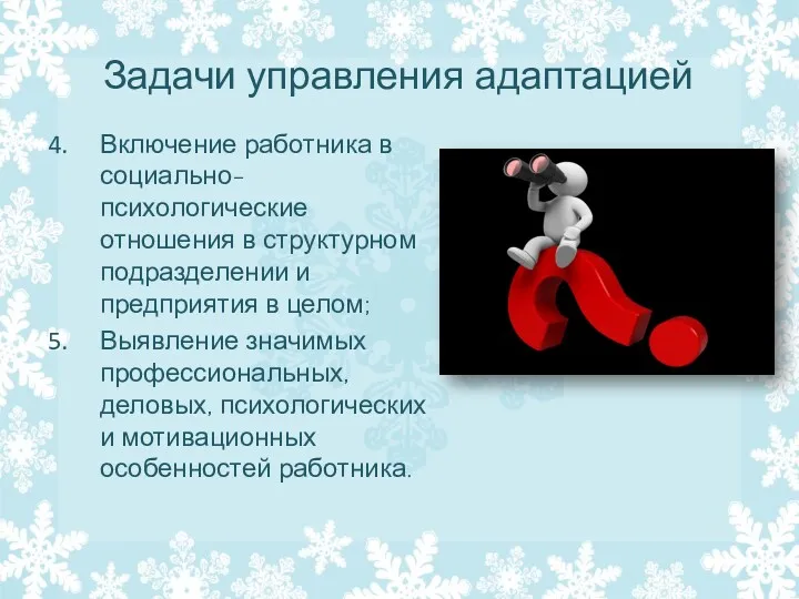 Задачи управления адаптацией Включение работника в социально-психологические отношения в структурном