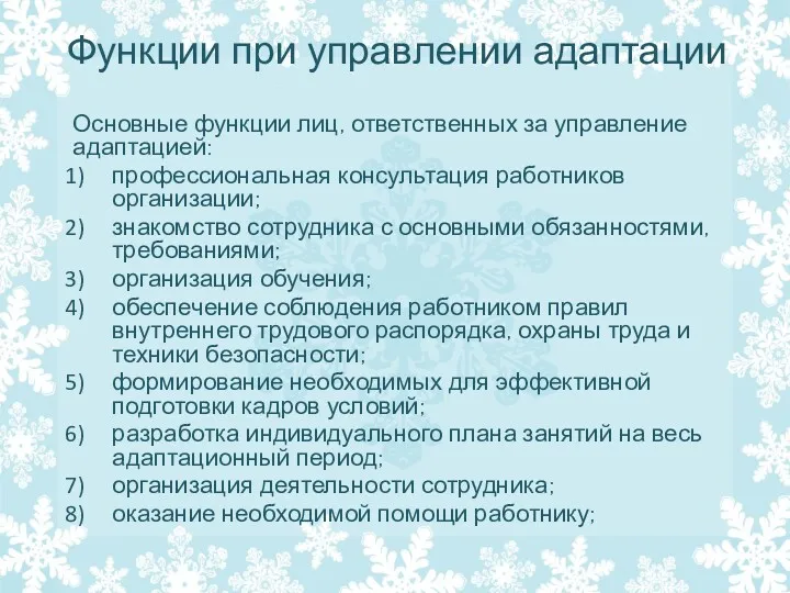 Функции при управлении адаптации Основные функции лиц, ответственных за управление