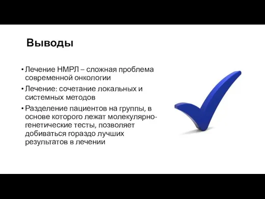 Выводы Лечение НМРЛ – сложная проблема современной онкологии Лечение: сочетание