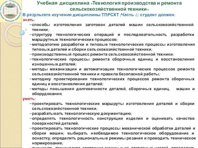 Учебная дисциплина «Технология производства и ремонта сельскохозяйственной техники» В результате