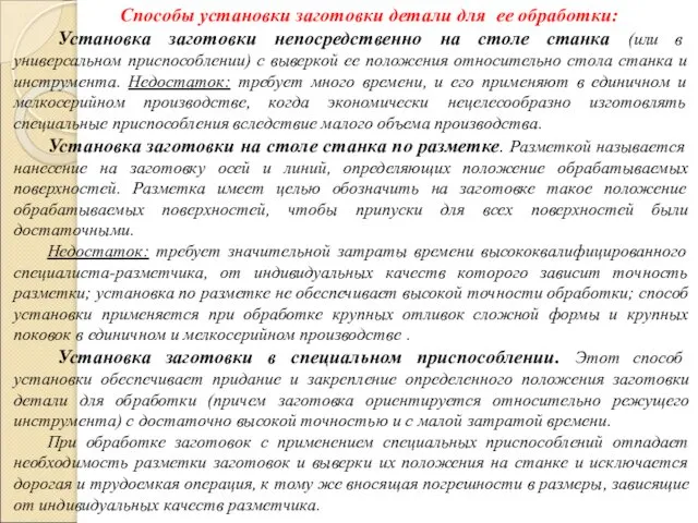 Способы установки заготовки детали для ее обработки: Установка заготовки непосредственно