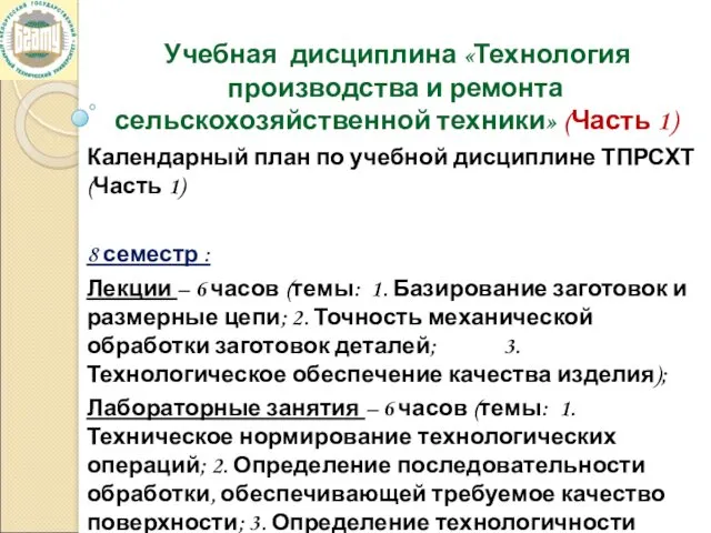 Учебная дисциплина «Технология производства и ремонта сельскохозяйственной техники» (Часть 1)