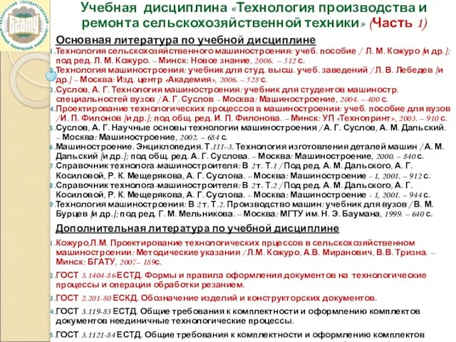 Учебная дисциплина «Технология производства и ремонта сельскохозяйственной техники» (Часть 1)