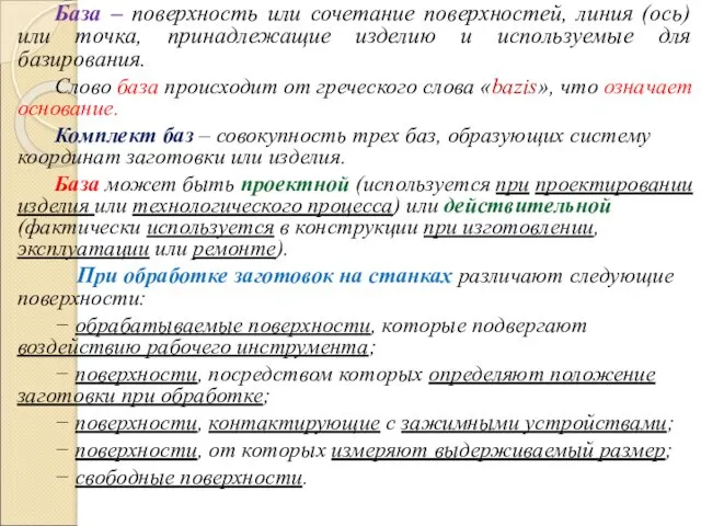 База – поверхность или сочетание поверхностей, линия (ось) или точка,