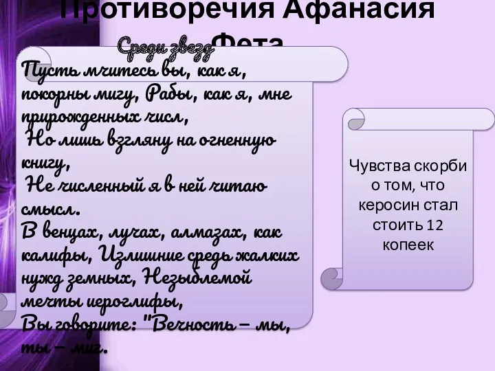 Противоречия Афанасия Фета Среди звезд Пусть мчитесь вы, как я,