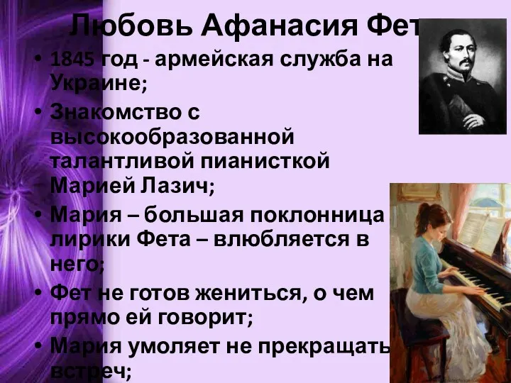 Любовь Афанасия Фета 1845 год - армейская служба на Украине;