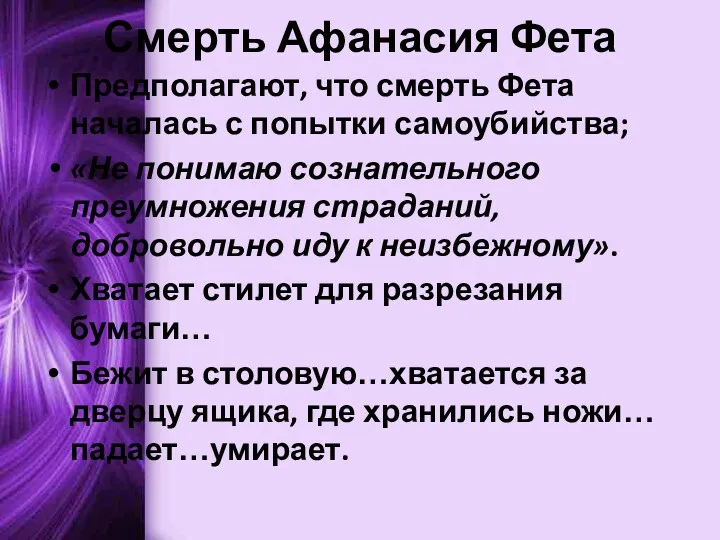 Смерть Афанасия Фета Предполагают, что смерть Фета началась с попытки