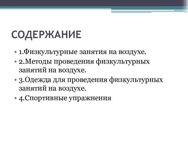 СОДЕРЖАНИЕ 1.Физкультурные занятия на воздухе. 2.Методы проведения физкультурных занятий на воздухе. 3.Одежда для