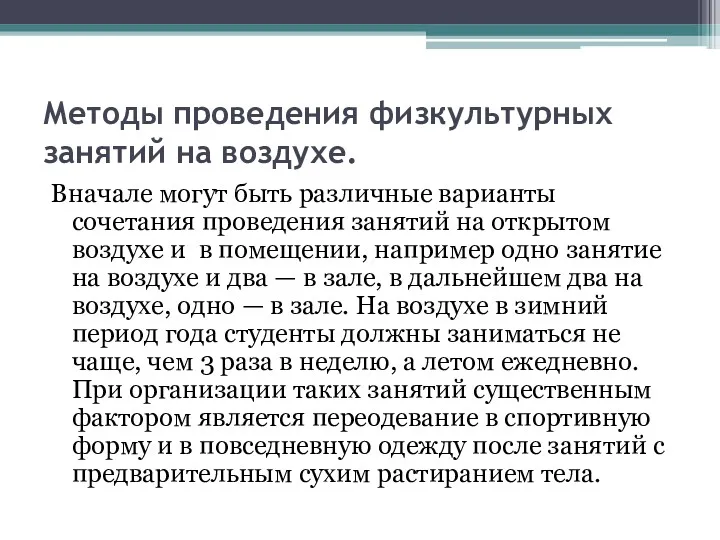 Методы проведения физкультурных занятий на воздухе. Вначале могут быть различные варианты сочетания проведения