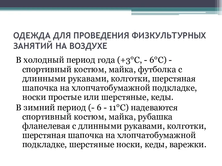 ОДЕЖДА ДЛЯ ПРОВЕДЕНИЯ ФИЗКУЛЬТУРНЫХ ЗАНЯТИЙ НА ВОЗДУХЕ В холодный период года (+3°С, -