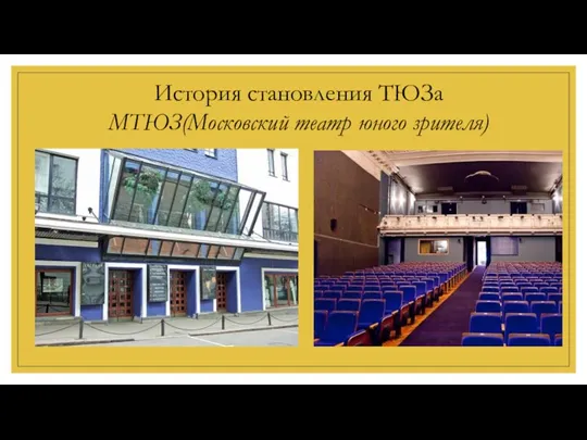 История становления ТЮЗа МТЮЗ(Московский театр юного зрителя)