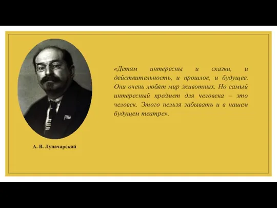 А. В. Луначарский «Детям интересны и сказки, и действительность, и