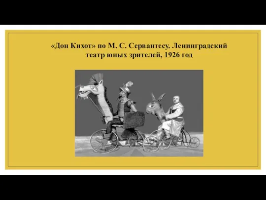 «Дон Кихот» по М. С. Сервантесу. Ленинградский театр юных зрителей, 1926 год