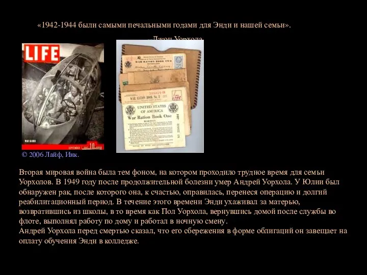 «1942-1944 были самыми печальными годами для Энди и нашей семьи».