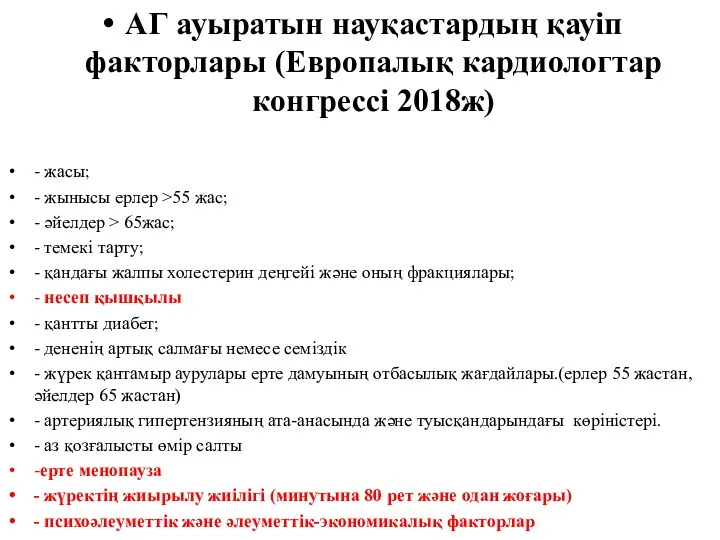 АГ ауыратын науқастардың қауіп факторлары (Европалық кардиологтар конгрессі 2018ж) -