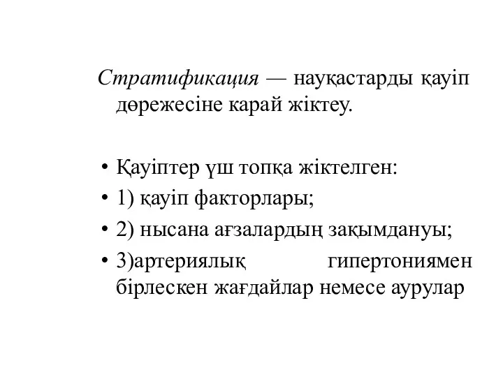 Стратификация — науқастарды қауіп дөрежесіне карай жіктеу. Қауіптер үш топқа