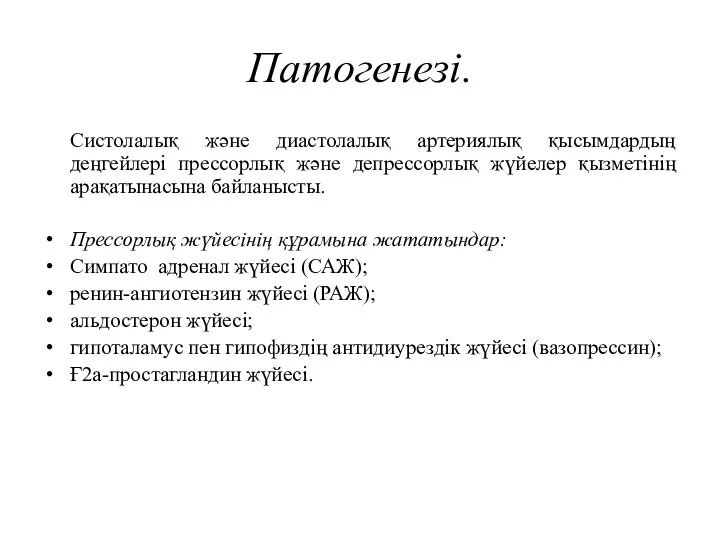 Патогенезі. Систолалық және диастолалық артериялық қысымдардың деңгейлері прессорлық және депрессорлық