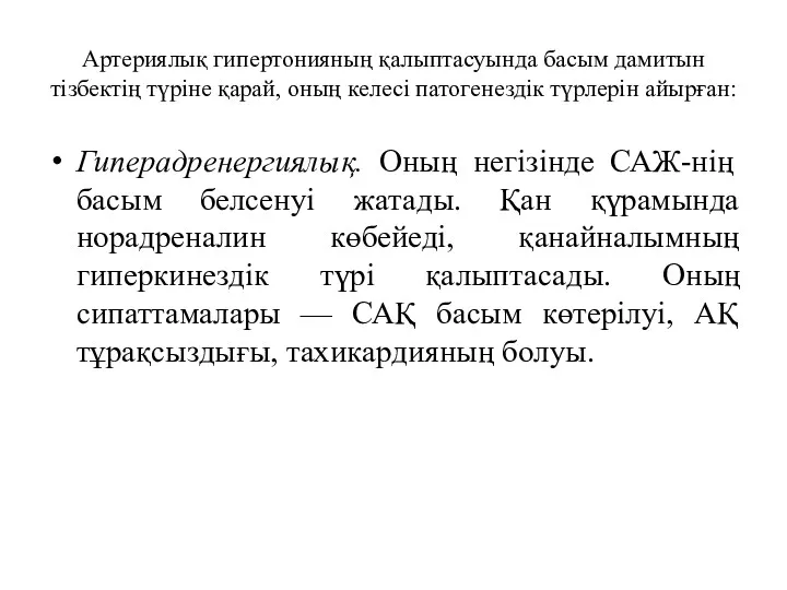 Артериялық гипертонияның қалыптасуында басым дамитын тізбектің түріне қарай, оның келесі