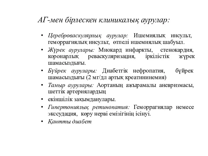 АГ-мен бірлескен клиникалық аурулар: Цереброваскулярлық аурулар: Ишемиялық инсульт, геморрагиялық инсульт,