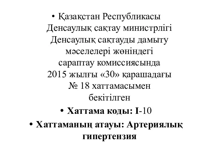 Қазақстан Республикасы Денсаулық сақтау министрлігі Денсаулық сақтауды дамыту мәселелері жөніндегі