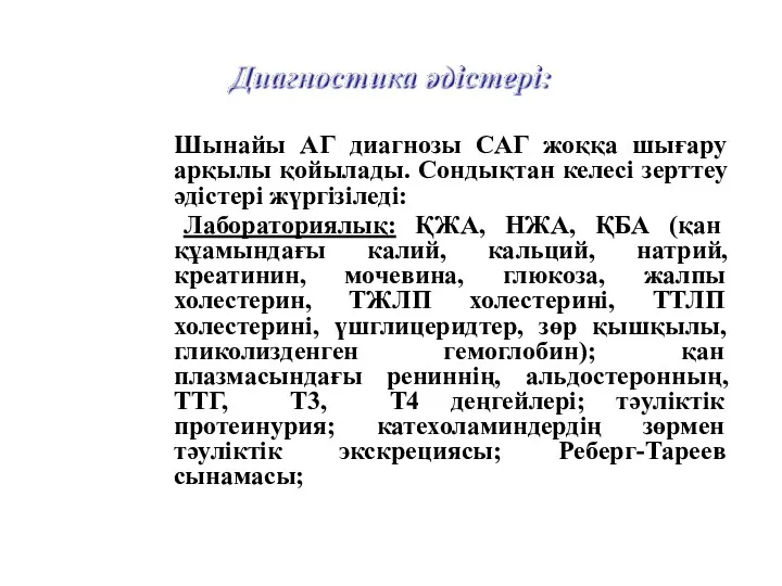 Шынайы АГ диагнозы САГ жоққа шығару арқылы қойылады. Сондықтан келесі