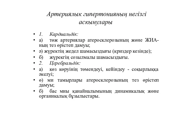 Артериялык гипертонияның негізгі аскынулары 1. Кардиальдік: а) төж артериялар атеросклерозының