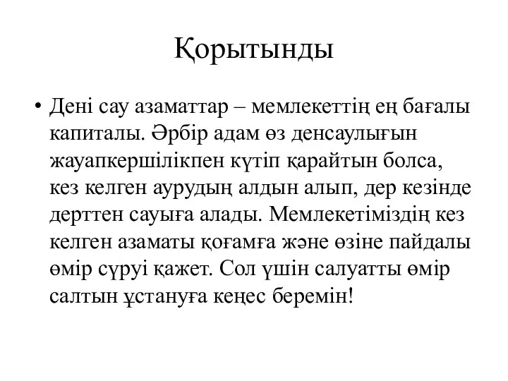 Қорытынды Дені сау азаматтар – мемлекеттің ең бағалы капиталы. Әрбір