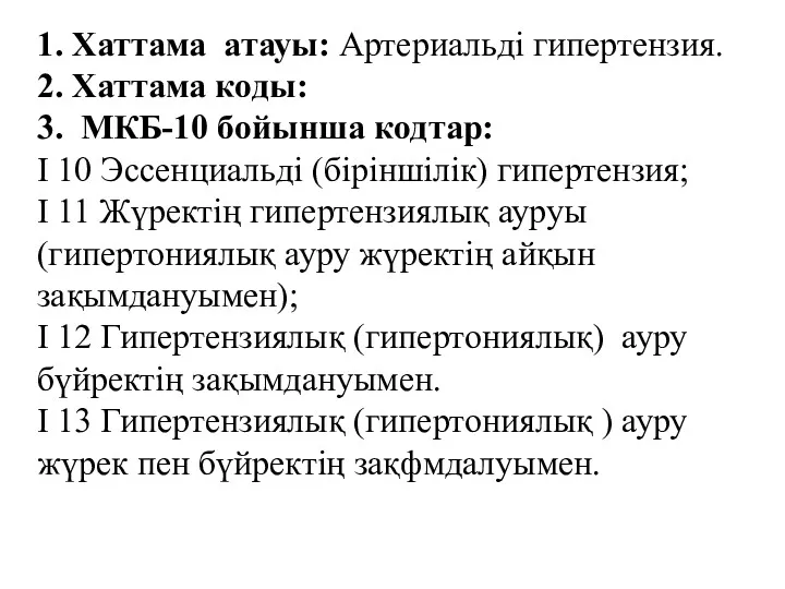 1. Хаттама атауы: Артериальді гипертензия. 2. Хаттама коды: 3. МКБ-10