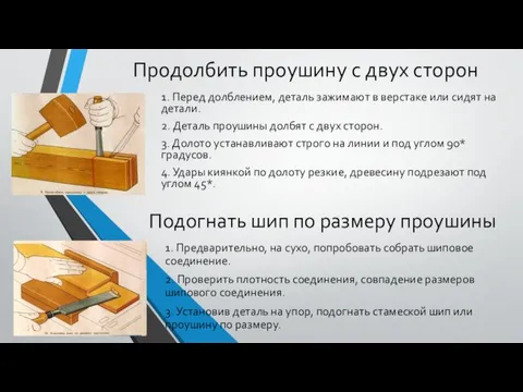 Продолбить проушину с двух сторон 1. Перед долблением, деталь зажимают