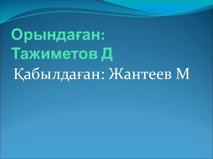 Орындаған: Тажиметов Д Қабылдаған: Жантеев М