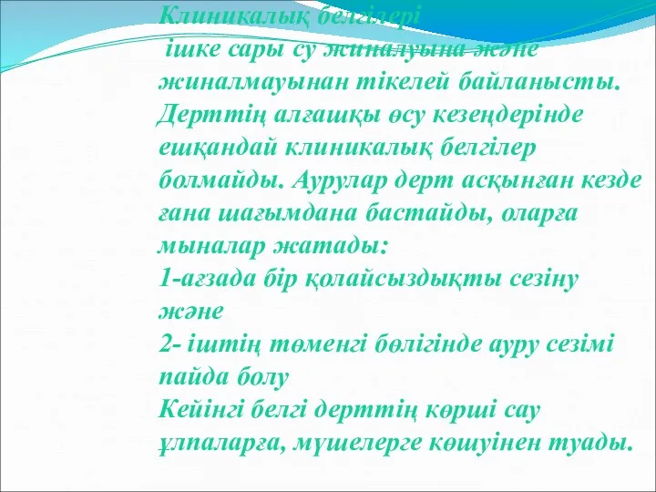 Клиникалық белгілері ішке сары су жиналуына және жиналмауынан тікелей байланысты.