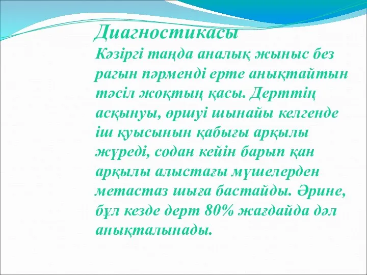 Диагностикасы Кәзіргі таңда аналық жыныс без рагын пәрменді ерте анықтайтын