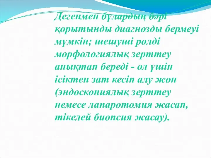 Дегенмен бұлардың бәрі қорытынды диагнозды бермеуі мүмкін; шешуші рөлді морфологиялық