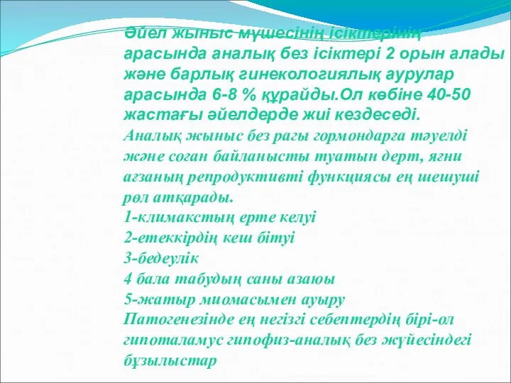 Әйел жыныс мүшесінің ісіктерінің арасында аналық без ісіктері 2 орын