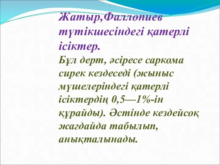 Жатыр,Фаллопиев түтікшесіндегі қатерлі ісіктер. Бұл дерт, әсіресе саркома сирек кездеседі