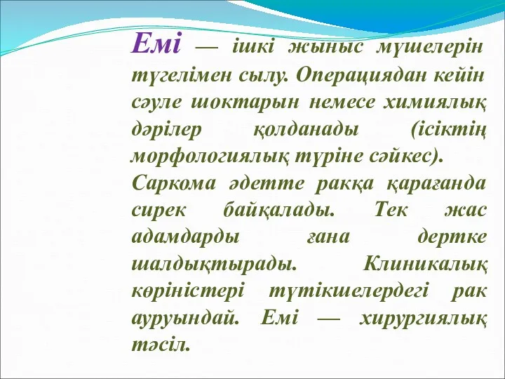 Емі — ішкі жыныс мүшелерін түгелімен сылу. Операциядан кейін сәуле