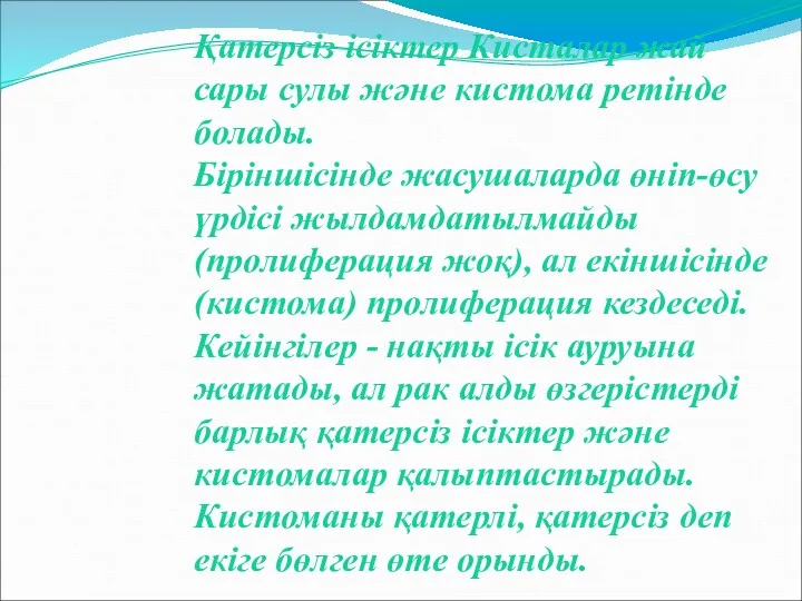 Қатерсіз ісіктер Кисталар жай сары сулы және кистома ретінде болады.