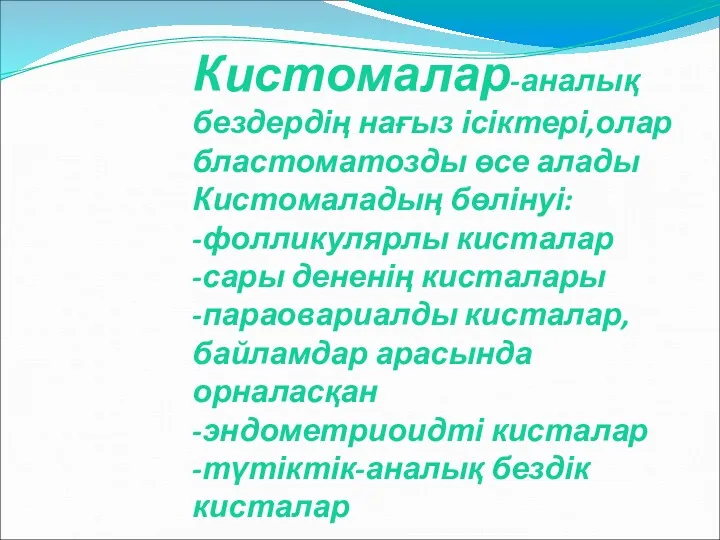 Кистомалар-аналық бездердің нағыз ісіктері,олар бластоматозды өсе алады Кистомаладың бөлінуі: -фолликулярлы