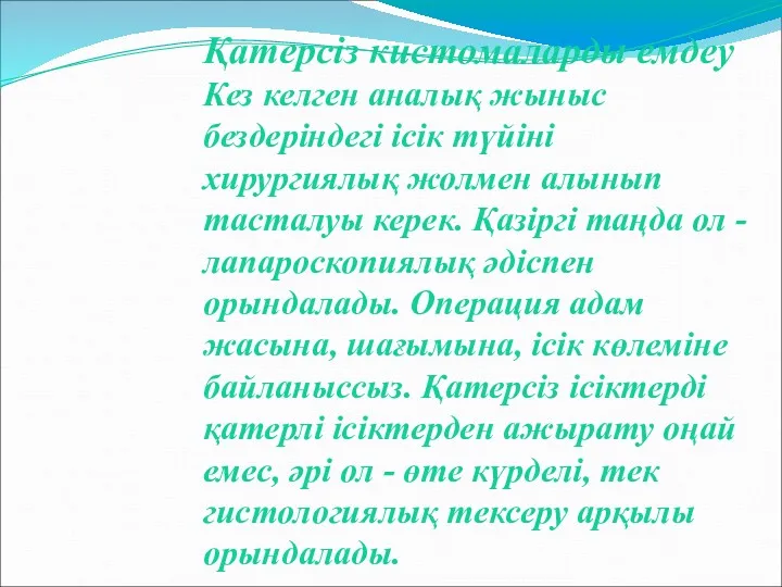 Қатерсіз кистомаларды емдеу Кез келген аналық жыныс бездеріндегі ісік түйіні