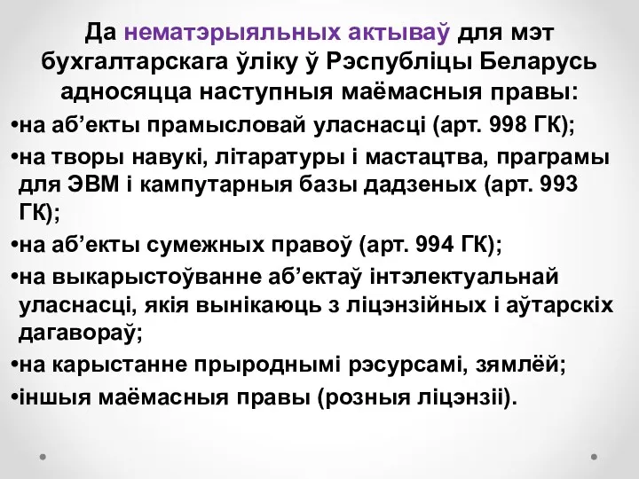 Да нематэрыяльных актываў для мэт бухгалтарскага ўліку ў Рэспубліцы Беларусь